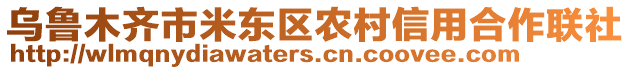 烏魯木齊市米東區(qū)農(nóng)村信用合作聯(lián)社