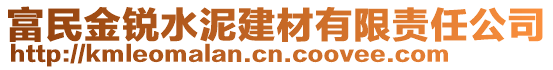 富民金銳水泥建材有限責任公司