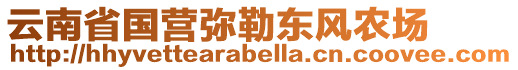 云南省國(guó)營(yíng)彌勒東風(fēng)農(nóng)場(chǎng)