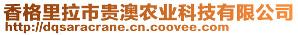 香格里拉市貴澳農(nóng)業(yè)科技有限公司