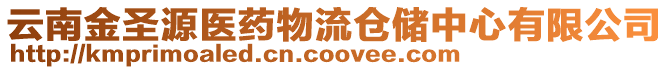 云南金圣源醫(yī)藥物流倉(cāng)儲(chǔ)中心有限公司