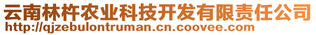 云南林杵农业科技开发有限责任公司