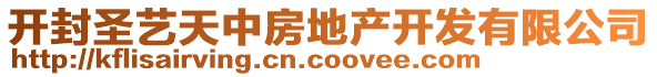 开封圣艺天中房地产开发有限公司