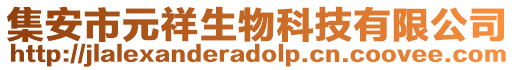 集安市元祥生物科技有限公司