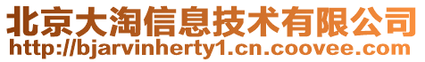 北京大淘信息技術(shù)有限公司