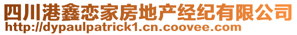 四川港鑫恋家房地产经纪有限公司