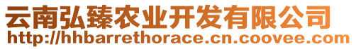 云南弘臻農(nóng)業(yè)開發(fā)有限公司