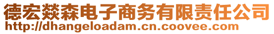 德宏?duì)D森電子商務(wù)有限責(zé)任公司