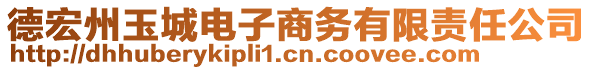 德宏州玉城電子商務(wù)有限責(zé)任公司