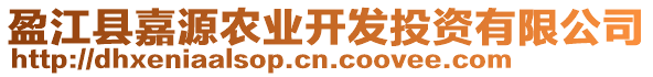 盈江縣嘉源農(nóng)業(yè)開發(fā)投資有限公司