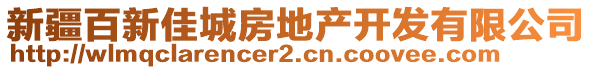 新疆百新佳城房地產(chǎn)開發(fā)有限公司