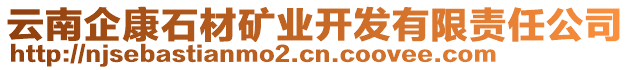 云南企康石材礦業(yè)開發(fā)有限責(zé)任公司