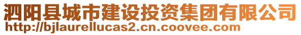 泗陽縣城市建設(shè)投資集團(tuán)有限公司