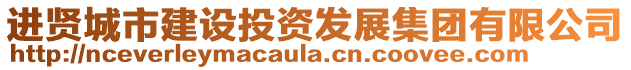 进贤城市建设投资发展集团有限公司