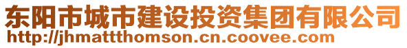 東陽市城市建設(shè)投資集團(tuán)有限公司