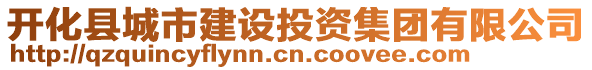 開化縣城市建設(shè)投資集團(tuán)有限公司