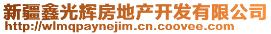 新疆鑫光輝房地產(chǎn)開(kāi)發(fā)有限公司