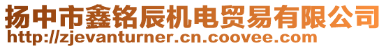 扬中市鑫铭辰机电贸易有限公司