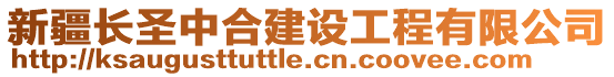 新疆長(zhǎng)圣中合建設(shè)工程有限公司