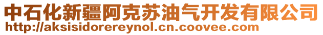 中石化新疆阿克蘇油氣開發(fā)有限公司