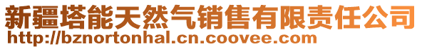 新疆塔能天然氣銷售有限責(zé)任公司