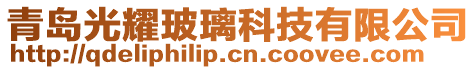 青島光耀玻璃科技有限公司