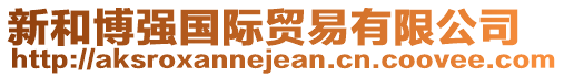 新和博強(qiáng)國(guó)際貿(mào)易有限公司