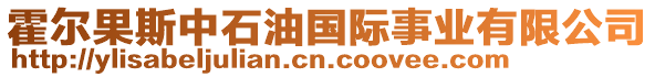 霍爾果斯中石油國(guó)際事業(yè)有限公司