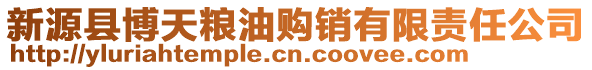 新源县博天粮油购销有限责任公司