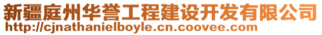 新疆庭州华誉工程建设开发有限公司