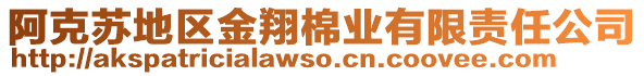 阿克蘇地區(qū)金翔棉業(yè)有限責(zé)任公司