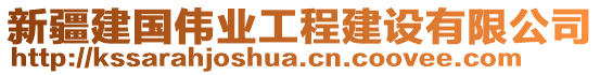 新疆建國偉業(yè)工程建設(shè)有限公司