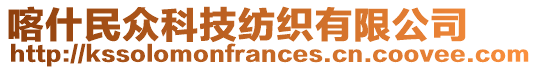 喀什民眾科技紡織有限公司