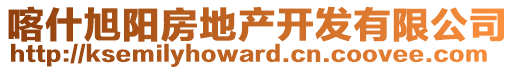 喀什旭陽(yáng)房地產(chǎn)開(kāi)發(fā)有限公司