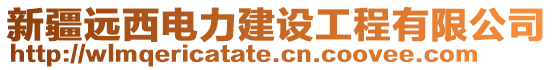 新疆遠西電力建設工程有限公司