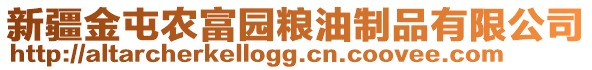 新疆金屯農(nóng)富園糧油制品有限公司