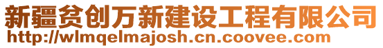 新疆貧創(chuàng)萬(wàn)新建設(shè)工程有限公司