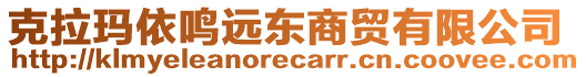 克拉玛依鸣远东商贸有限公司