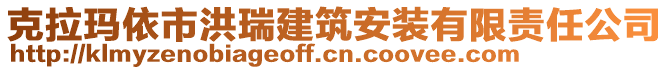 克拉瑪依市洪瑞建筑安裝有限責任公司