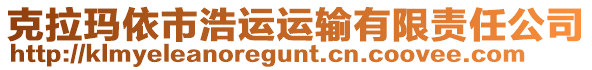 克拉玛依市浩运运输有限责任公司