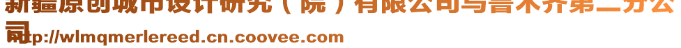 新疆原創(chuàng)城市設計研究（院）有限公司烏魯木齊第二分公
司