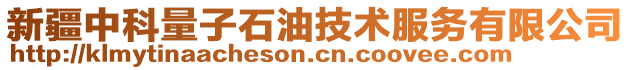 新疆中科量子石油技術(shù)服務(wù)有限公司