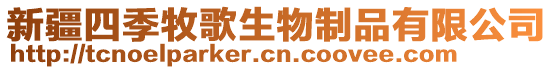 新疆四季牧歌生物制品有限公司