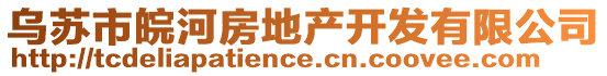 烏蘇市皖河房地產(chǎn)開發(fā)有限公司