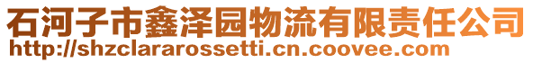 石河子市鑫泽园物流有限责任公司