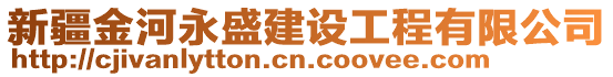 新疆金河永盛建設(shè)工程有限公司