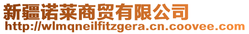 新疆諾萊商貿(mào)有限公司