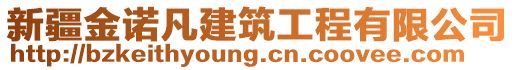 新疆金诺凡建筑工程有限公司