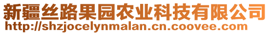 新疆絲路果園農(nóng)業(yè)科技有限公司