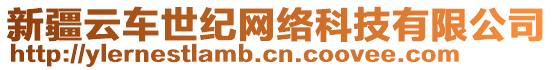 新疆云車世紀(jì)網(wǎng)絡(luò)科技有限公司